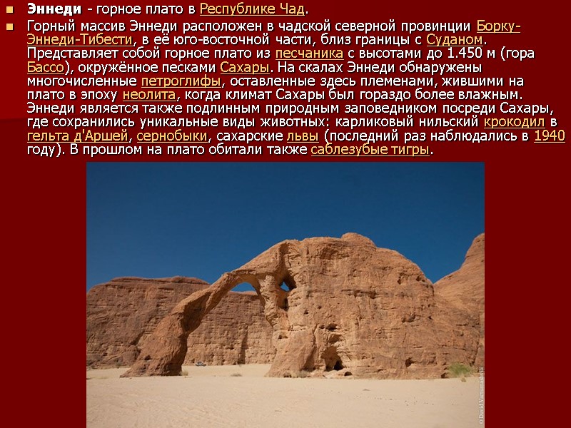 Эннеди - горное плато в Республике Чад. Горный массив Эннеди расположен в чадской северной